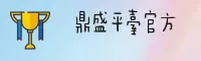 【官方】鼎盛平台(CHINA)官方网站 - 首页通道